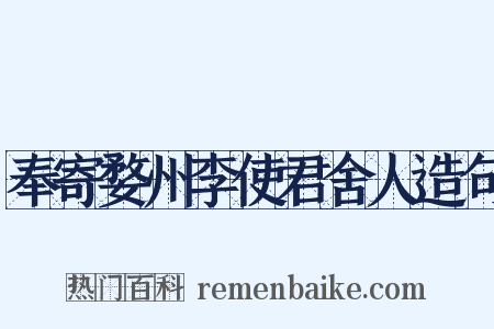 奉寄婺州李使君舍人造句是什么意思的图片